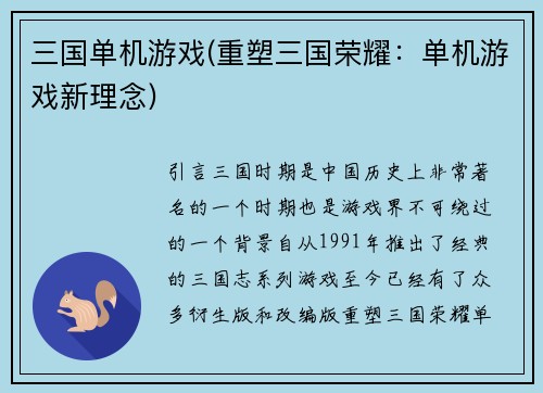 三国单机游戏(重塑三国荣耀：单机游戏新理念)
