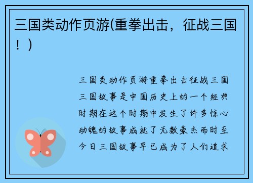三国类动作页游(重拳出击，征战三国！)