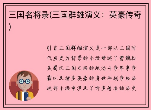 三国名将录(三国群雄演义：英豪传奇)
