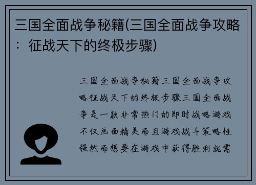三国全面战争秘籍(三国全面战争攻略：征战天下的终极步骤)