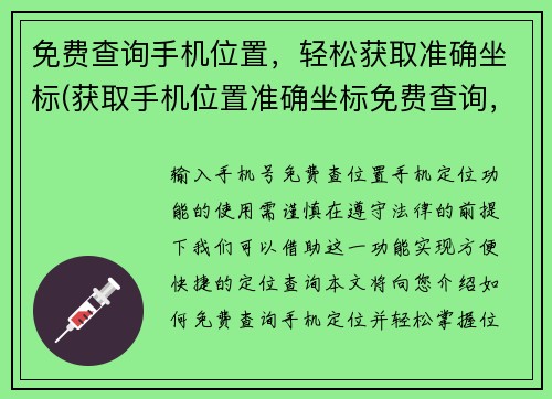 免费查询手机位置，轻松获取准确坐标(获取手机位置准确坐标免费查询，轻松实现)