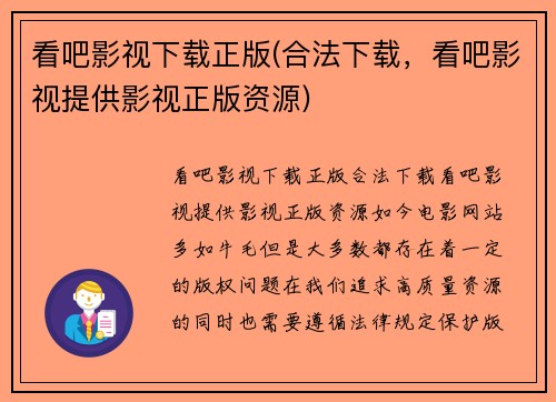 看吧影视下载正版(合法下载，看吧影视提供影视正版资源)