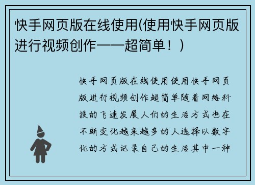 快手网页版在线使用(使用快手网页版进行视频创作——超简单！)