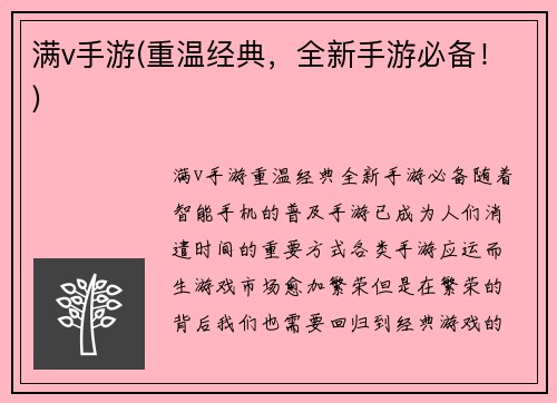 满v手游(重温经典，全新手游必备！)
