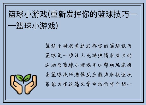 篮球小游戏(重新发挥你的篮球技巧——篮球小游戏)