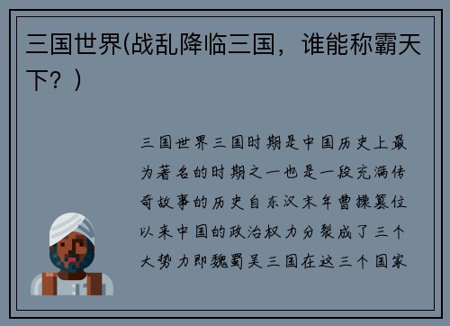 三国世界(战乱降临三国，谁能称霸天下？)