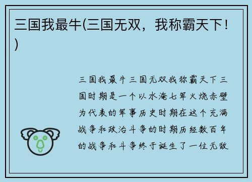 三国我最牛(三国无双，我称霸天下！)