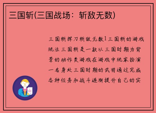 三国斩(三国战场：斩敌无数)