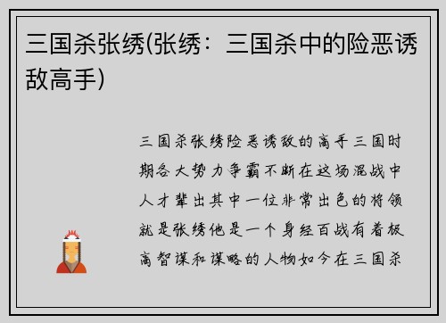 三国杀张绣(张绣：三国杀中的险恶诱敌高手)