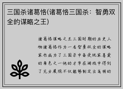 三国杀诸葛恪(诸葛恪三国杀：智勇双全的谋略之王)