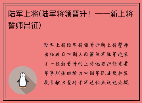 陆军上将(陆军将领晋升！——新上将誓师出征)