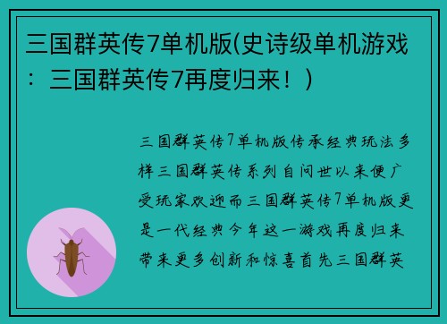 三国群英传7单机版(史诗级单机游戏：三国群英传7再度归来！)