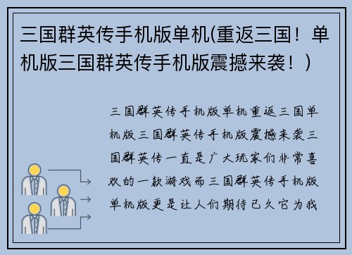 三国群英传手机版单机(重返三国！单机版三国群英传手机版震撼来袭！)