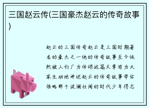 三国赵云传(三国豪杰赵云的传奇故事)