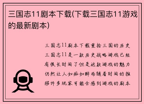 三国志11剧本下载(下载三国志11游戏的最新剧本)