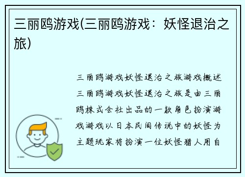三丽鸥游戏(三丽鸥游戏：妖怪退治之旅)