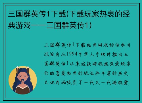 三国群英传1下载(下载玩家热衷的经典游戏——三国群英传1)