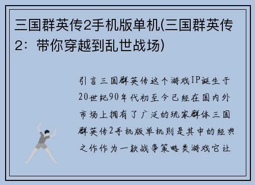 三国群英传2手机版单机(三国群英传2：带你穿越到乱世战场)