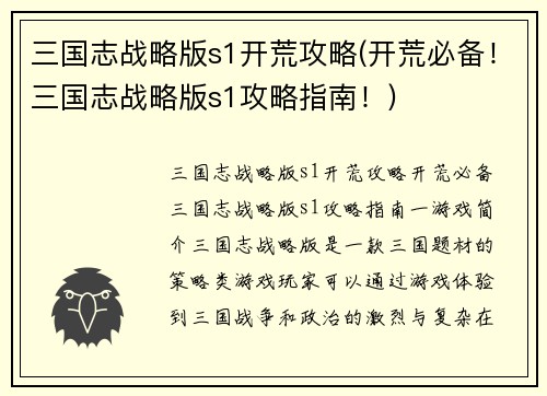 三国志战略版s1开荒攻略(开荒必备！三国志战略版s1攻略指南！)