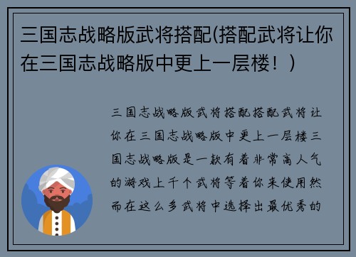 三国志战略版武将搭配(搭配武将让你在三国志战略版中更上一层楼！)