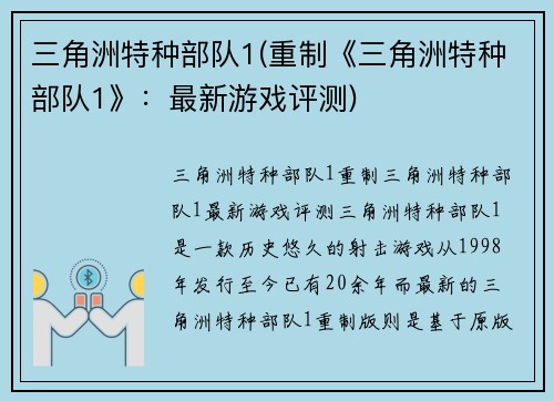三角洲特种部队1(重制《三角洲特种部队1》：最新游戏评测)