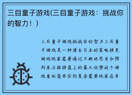 三目童子游戏(三目童子游戏：挑战你的智力！)