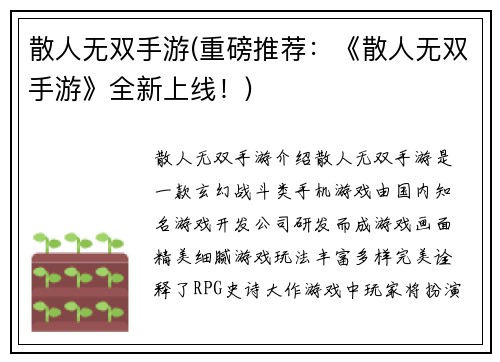散人无双手游(重磅推荐：《散人无双手游》全新上线！)