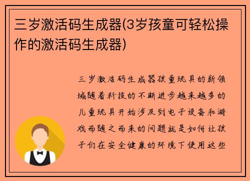三岁激活码生成器(3岁孩童可轻松操作的激活码生成器)