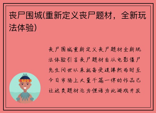 丧尸围城(重新定义丧尸题材，全新玩法体验)