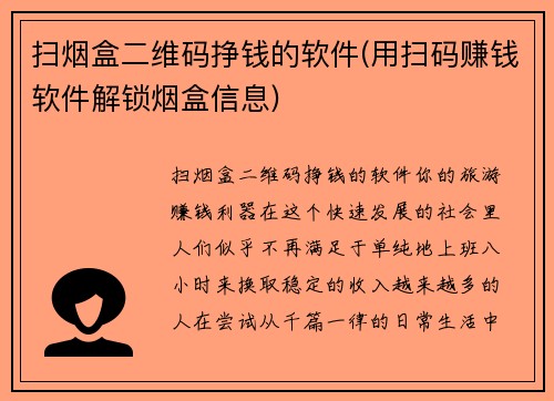 扫烟盒二维码挣钱的软件(用扫码赚钱软件解锁烟盒信息)