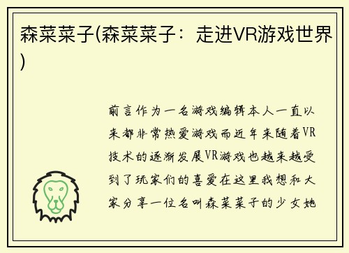 森菜菜子(森菜菜子：走进VR游戏世界)