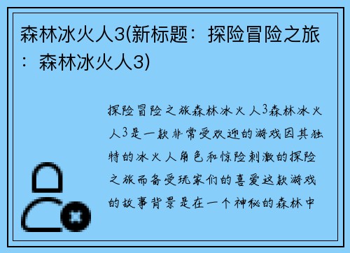 森林冰火人3(新标题：探险冒险之旅：森林冰火人3)