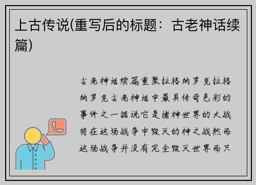 上古传说(重写后的标题：古老神话续篇)