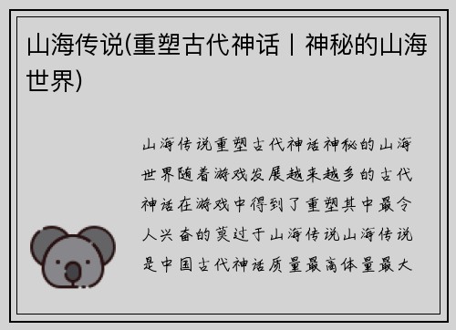 山海传说(重塑古代神话丨神秘的山海世界)