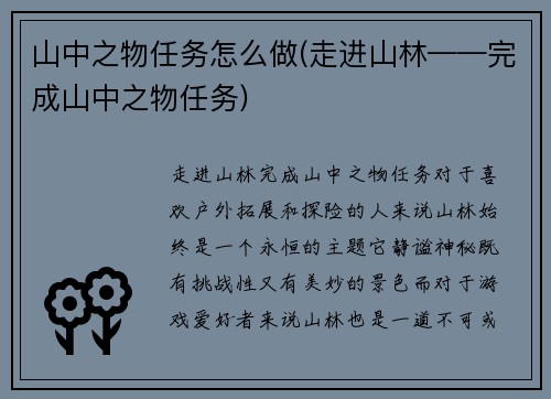 山中之物任务怎么做(走进山林——完成山中之物任务)
