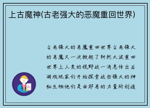 上古魔神(古老强大的恶魔重回世界)