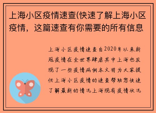 上海小区疫情速查(快速了解上海小区疫情，这篇速查有你需要的所有信息！)