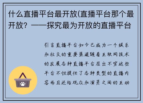 什么直播平台最开放(直播平台那个最开放？——探究最为开放的直播平台)