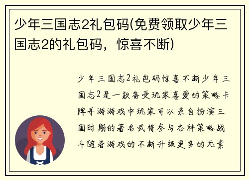 少年三国志2礼包码(免费领取少年三国志2的礼包码，惊喜不断)