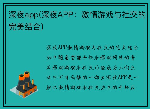 深夜app(深夜APP：激情游戏与社交的完美结合)