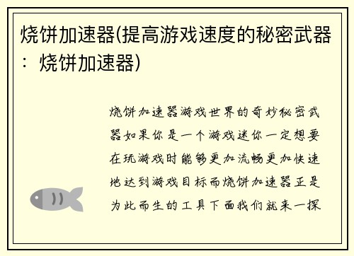 烧饼加速器(提高游戏速度的秘密武器：烧饼加速器)