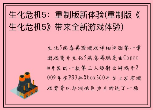 生化危机5：重制版新体验(重制版《生化危机5》带来全新游戏体验)
