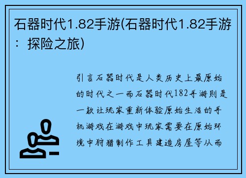 石器时代1.82手游(石器时代1.82手游：探险之旅)
