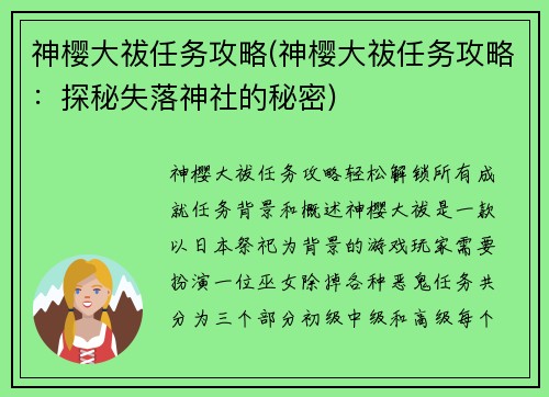 神樱大祓任务攻略(神樱大祓任务攻略：探秘失落神社的秘密)