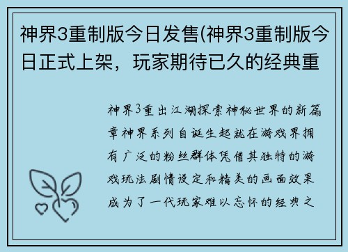 神界3重制版今日发售(神界3重制版今日正式上架，玩家期待已久的经典重生！)