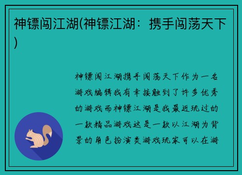 神镖闯江湖(神镖江湖：携手闯荡天下)