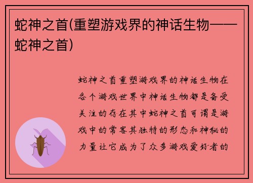 蛇神之首(重塑游戏界的神话生物——蛇神之首)