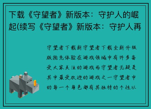 下载《守望者》新版本：守护人的崛起(续写《守望者》新版本：守护人再次崛起)