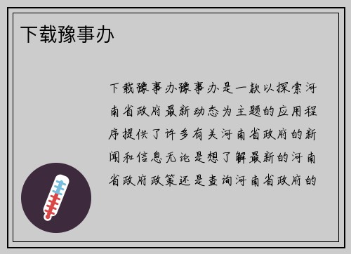 下载豫事办