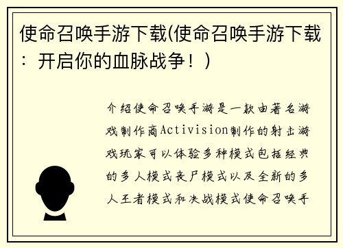 使命召唤手游下载(使命召唤手游下载：开启你的血脉战争！)